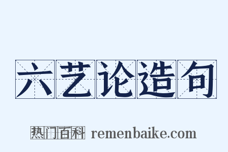 六艺论造句是什么意思的图片